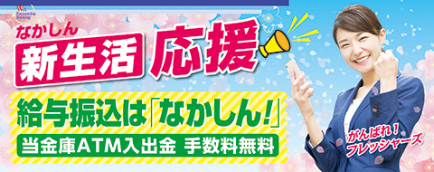 なかしん 新生活応援