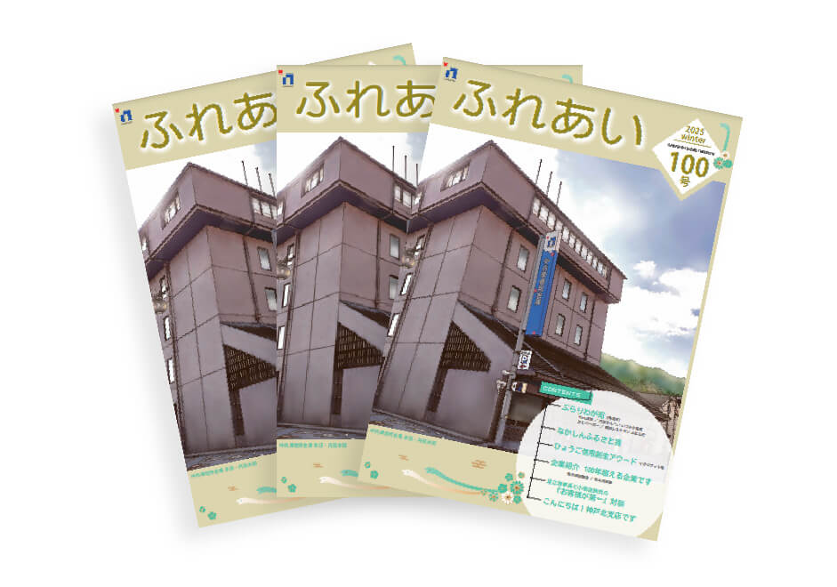 広報誌「ふれあい」の発行